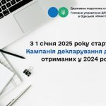 Шановні платники податків! Головне управління ДПС в Одеській області інформує.