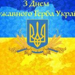 Сьогодні, 19 лютого,в Україні відзначається День Державного Герба.