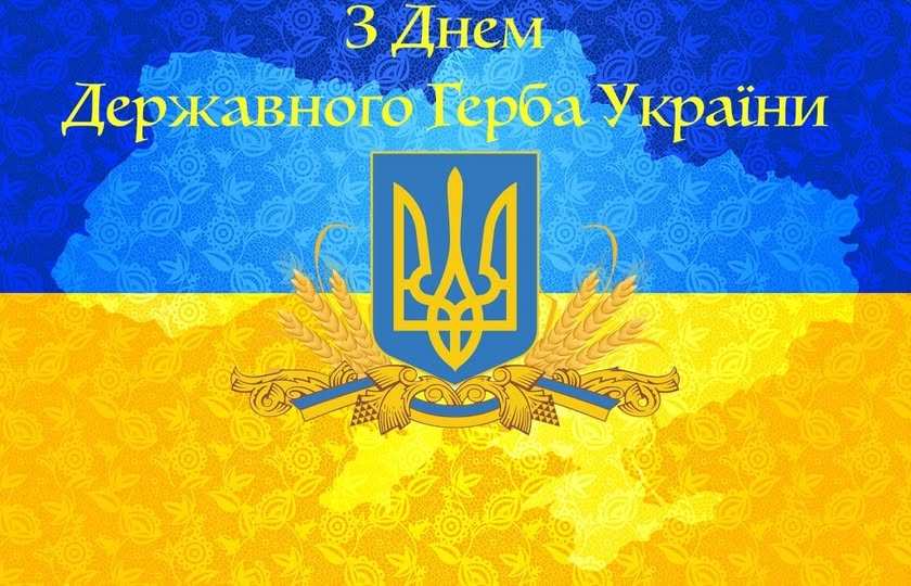 Сьогодні, 19 лютого,в Україні відзначається День Державного Герба.