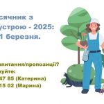 Традиційно з настанням весняної пори у нашій громаді стартує двомісячник з благоустрою населених пунктів з метою поліпшення стану навколишнього природного середовища, естетичного стану прибудинкових та прилеглих територій, а також місць масового перебування населення.