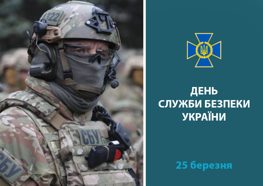 Сьогодні, 25 березня, своє професійне свято відзначають працівники та ветерани Служби Безпеки України.