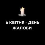 6 квітня в Україні — День жалоби за жертвами удару по Кривому Рогу