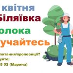 Шановні біляївці! 25 квітня, в п’ятницю, в нашому місті відбудеться друга загальноміська весняна толока в рамках двомісячника з благоустрою.