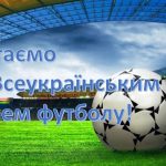 Футбол-найбільш поширений вид спорту на всій земній кулі, бо доступний не тільки професійним спортсменам, а й мільйонам любителів поганяти м’яча.