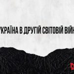 8 травня 2025 року – 80-та річниця перемоги над нацизмом у Європі та День пам’яті і перемоги над нацизмом у Другій світовій війні
