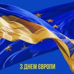 9 травня Україна відзначає День Європи.