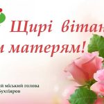 Дорогі, любі наші матері!