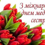 Шановні медичні сестри!