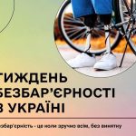 Триває Національний тиждень безбар’єрності