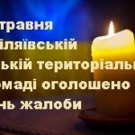 24 травня в Біляївській міській територіальній громаді оголошено День жалоби