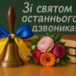 Шановна освітянська родино Біляївської громади! Дорогі діти,батьки, педагоги!