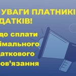 Шановні платники податків!