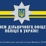 Шановні дільничні офіцери поліції!
