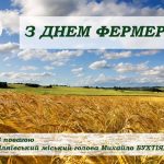Усім, для кого фермерство – це не професія, а спосіб життя, сьогодні найщиріші вітання з Днем фермера!