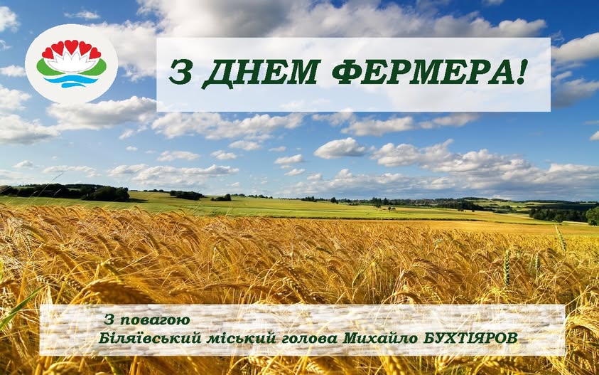 Усім, для кого фермерство – це не професія, а спосіб життя, сьогодні найщиріші вітання з Днем фермера!