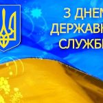 З Днем державної служби України!