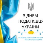 Шановні працівники державної податкової служби! Прийміть щирі вітання із нагоди відзначення професійного свята!