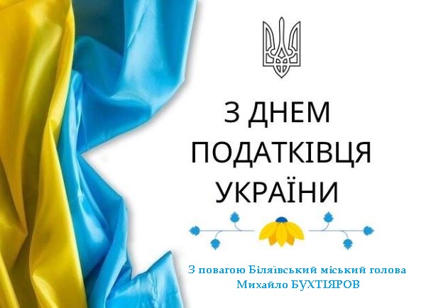 Шановні працівники державної податкової служби! Прийміть щирі вітання із нагоди відзначення професійного свята!