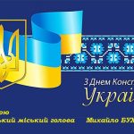 З Днем Конституції, шановні жителі Біляївської громади!