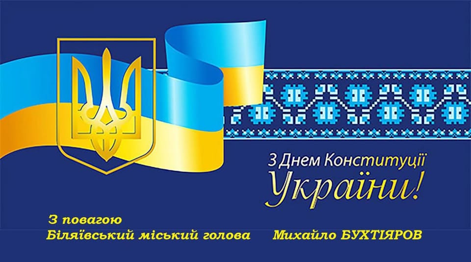 З Днем Конституції, шановні жителі Біляївської громади!