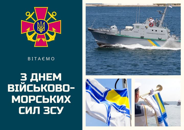Шановні військові моряки, ветерани Військово-Морських Сил!