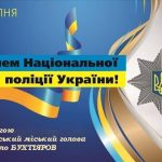 Шановні працівники Національної поліції! Щиро вітаю Вас з професійним святом – Днем Національної поліції України.