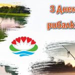 Шановні рибалки! Прийміть щирі вІтання з днем рибалки!