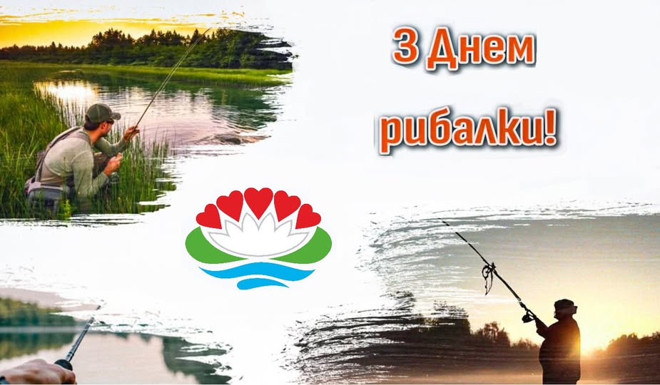 Шановні рибалки! Прийміть щирі вІтання з днем рибалки!