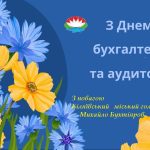 Сьогодні найщиріші вітання бухгалтерам та аудиторам – людям, які вміють знаходити баланс у хаосі цифр.