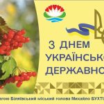 З Днем української державності!
