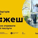 Мінус бар’єри — плюс рівні можливості!