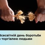 У 2013 році Генеральна Асамблея ООН започаткувала Всесвітній день боротьби з торгівлею людьми.