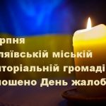 5 серпня в Біляївській міській територіальній громаді оголошено День жалоби
