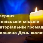 12 серпня в Біляївській міській територіальній громаді оголошено День жалоби