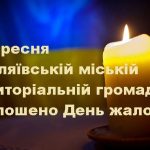 2 вересня в Біляївській міській територіальній громаді оголошено День жалоби