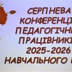 Серпнева конференція освітян Біляївської громади відбулась сьогодні, 28 серпня, в Біляївському ліцеї №1 імені Володимира Калмика.