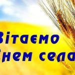 Мирне, з Днем села!