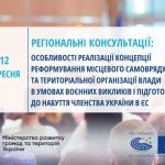 Біляївський міський голова Михайло Бухтіяров сьогодні, 12 вересня, взяв участь у першому з трьох кущових круглих столів, запланованих у рамках публічних консультацій з обговорення проєкту «Особливості реалізації Концепції реформування місцевого самоврядування та територіальної організації влади в Україні в умовах воєнних викликів і підготовки до набуття членства України в Європейському Союзі».