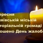 16 вересня в Біляївській міській територіальній громаді оголошено День жалоби