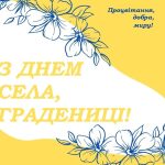 Шановні мешканці села Градениці! Прийміть найщиріші вітання з днем вашого рідного села!