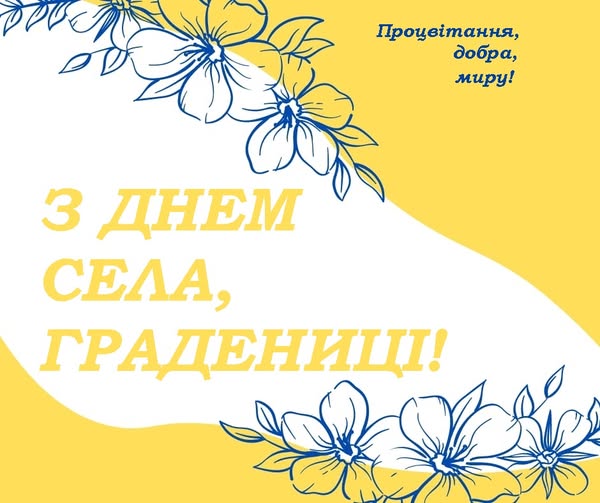 Шановні мешканці села Градениці! Прийміть найщиріші вітання з днем вашого рідного села!