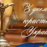 Шановні працівники юридичної сфери! Щиро вітаю вас із професійним святом — Днем юриста України!