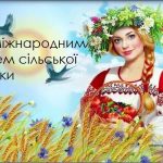 Щорічно 15 жовтня відзначається Міжнародний день сільських жінок.