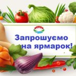Шановні біляївці, мешканці та гості громади! Запрошуємо Вас на благодійний осінній сільськогосподарський ярмарок!