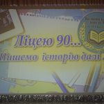 Біляївському ліцею №1 імені Володимира Калмика виповнилось 90 років!