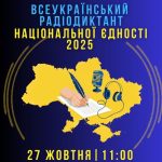 РАДІОДИКТАНТ НАЦІОНАЛЬНОЇ ЄДНОСТІ 2025: ДОЛУЧАЙМОСЯ ДО НАПИСАННЯ!