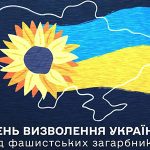 Сьогодні, 28 жовтня, День визволення України від фашистських загарбників.
