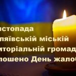 6 листопада в Біляївській міській територіальній громаді оголошено День жалоби