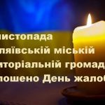 21 листопада в Біляївській міській територіальній громаді оголошено День жалоби