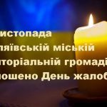 28 листопада в Біляївській міській територіальній громаді оголошено День жалоби